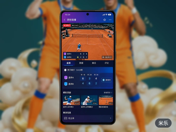 米乐 APP,装一次不再错过开赛